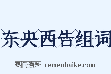 东央西告组词是什么意思的图片